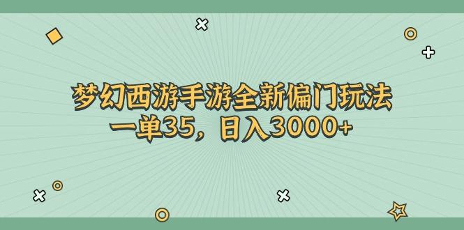 梦幻西游手游全新偏门玩法，一单35，日入3000+-千优网创