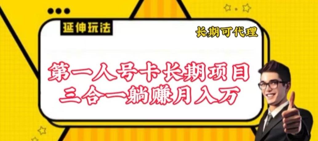 流量卡长期项目,低门槛 人人都可以做,可以撬动高收益【揭秘】-千优网创