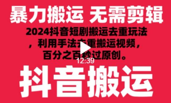 2024最新抖音搬运技术，抖音短剧视频去重，手法搬运，利用工具去重，达到秒过原创的效果【揭秘】-千优网创