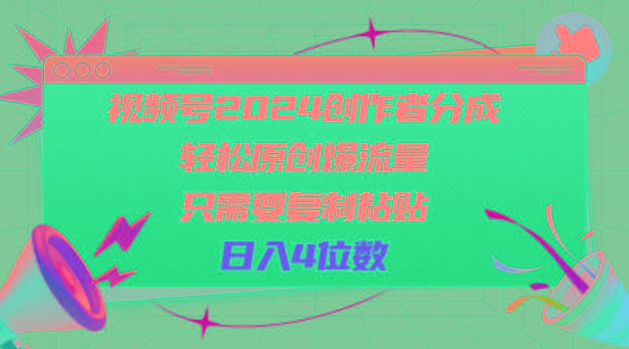 视频号2024创作者分成，轻松原创爆流量，只需要复制粘贴，日入4位数-千优网创
