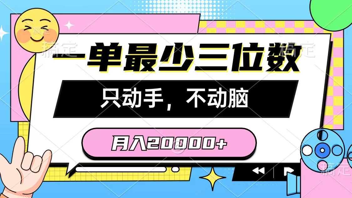 一单最少三位数，只动手不动脑，月入2万，看完就能上手，详细教程-千优网创