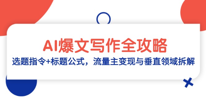 AI爆文写作全攻略:选题指令+标题公式,流量主变现与垂直领域拆解-千优网创