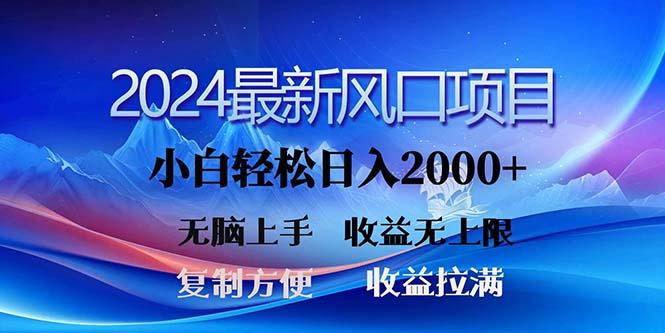 2024最新风口！三分钟一条原创作品，日入2000+，小白无脑上手，收益无上限-千优网创