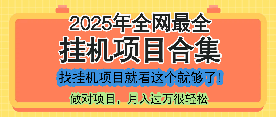 最新2025年挂机项目合集，一套课程全部讲完，找项目看这一个课程就够了！-千优网创