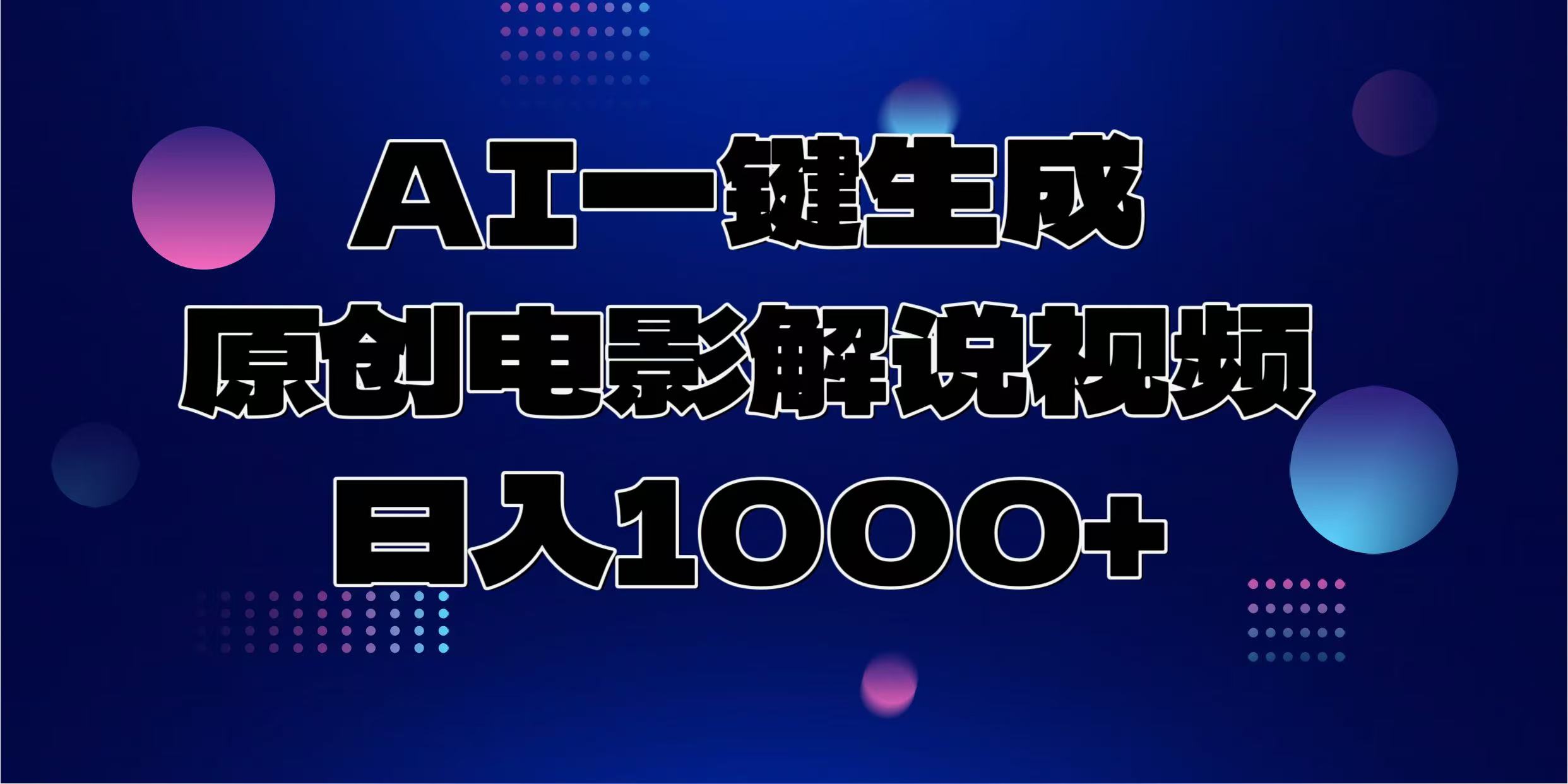 AI一键生成原创电影解说视频,日入1000+-千优网创