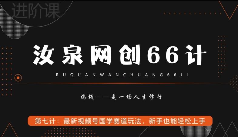 汝泉网创66计之第7计:最新视频号国学赛道玩法,新手也能轻松上手-千优网创
