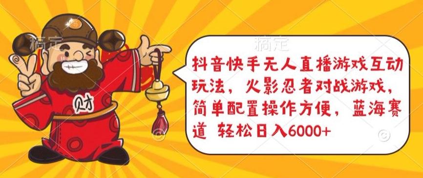 抖音快手无人直播游戏互动玩法，火影忍者对战游戏，简单配置，操作快速，轻松日入5000+【揭秘】-千优网创