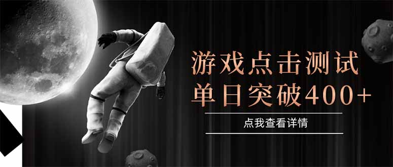 游戏点击测试，运行稳定，项目操作简单，突破收益单日点击测试400+-千优网创