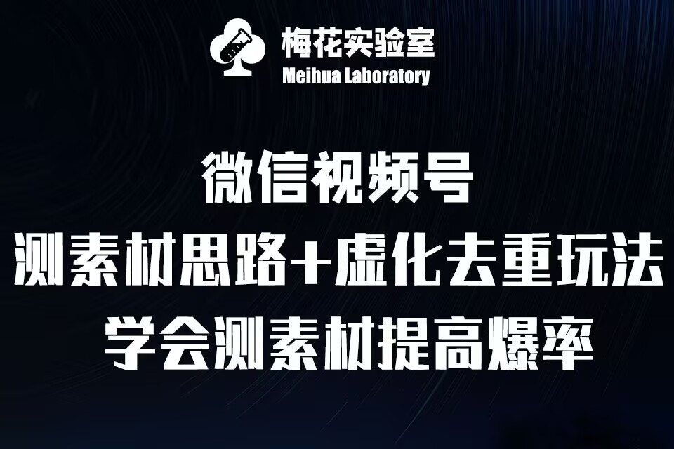 视频号连怼技术-测素材思路和上下虚化去重玩法-梅花实验室社群专享-千优网创