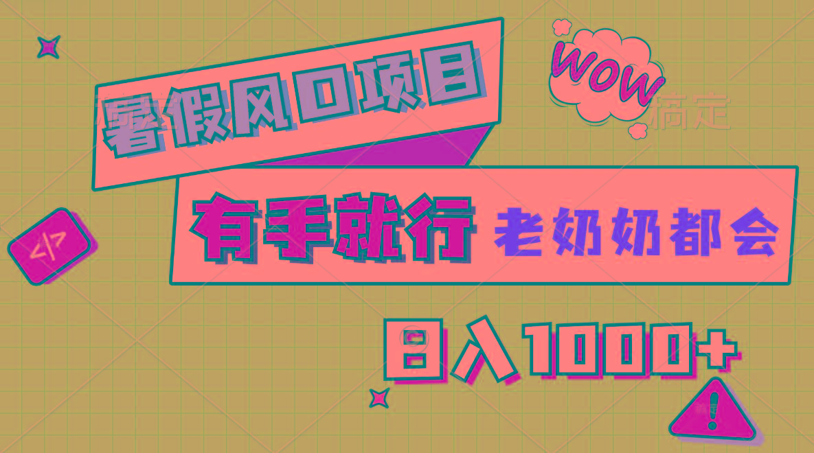 暑假风口项目,有手就行,老奶奶都会,轻松日入1000+-千优网创