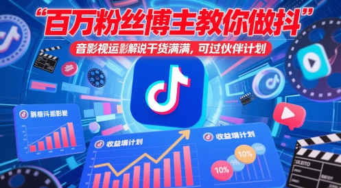 百万粉丝博主教你做抖音影视搬运影视解说，干货满满 ，可过伙伴计划-千优网创