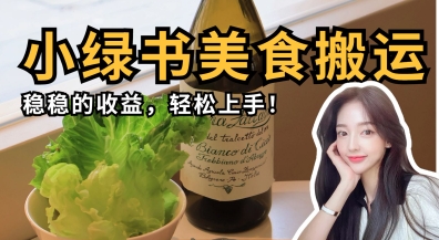 微信小绿书美食搬运,稳稳的收益,轻松上手-千优网创