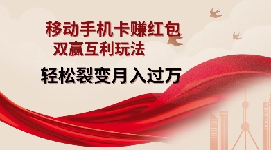 移动手机卡挣红包,双赢互利玩法,轻松裂变月入过W【仅揭秘】-千优网创