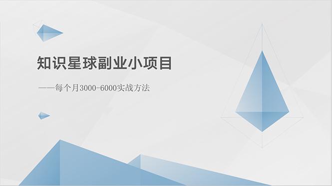 知识星球副业小项目：每个月3000-6000实战方法-千优网创