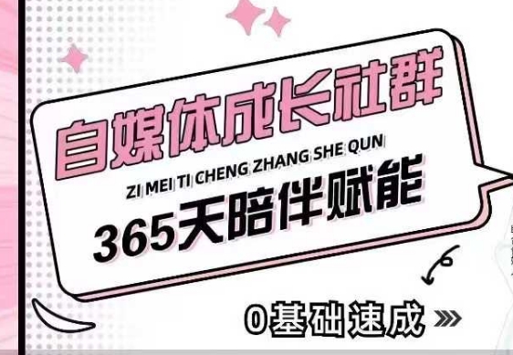 自媒体成长社群,帮助自媒体小白从0-1快速起号,精准获客,流量变现,全方位提升-千优网创