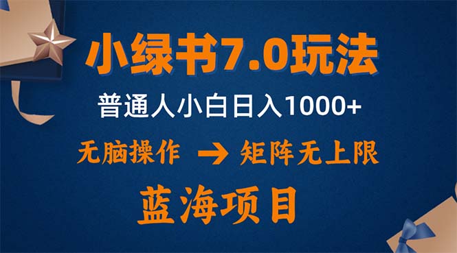 小绿书7.0新玩法，矩阵无上限，操作更简单，单号日入1000+-千优网创