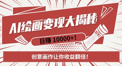 AI梦境绘画致富秘籍，复制粘贴，新手也能快速掌握，创意画作让你收益翻倍-千优网创