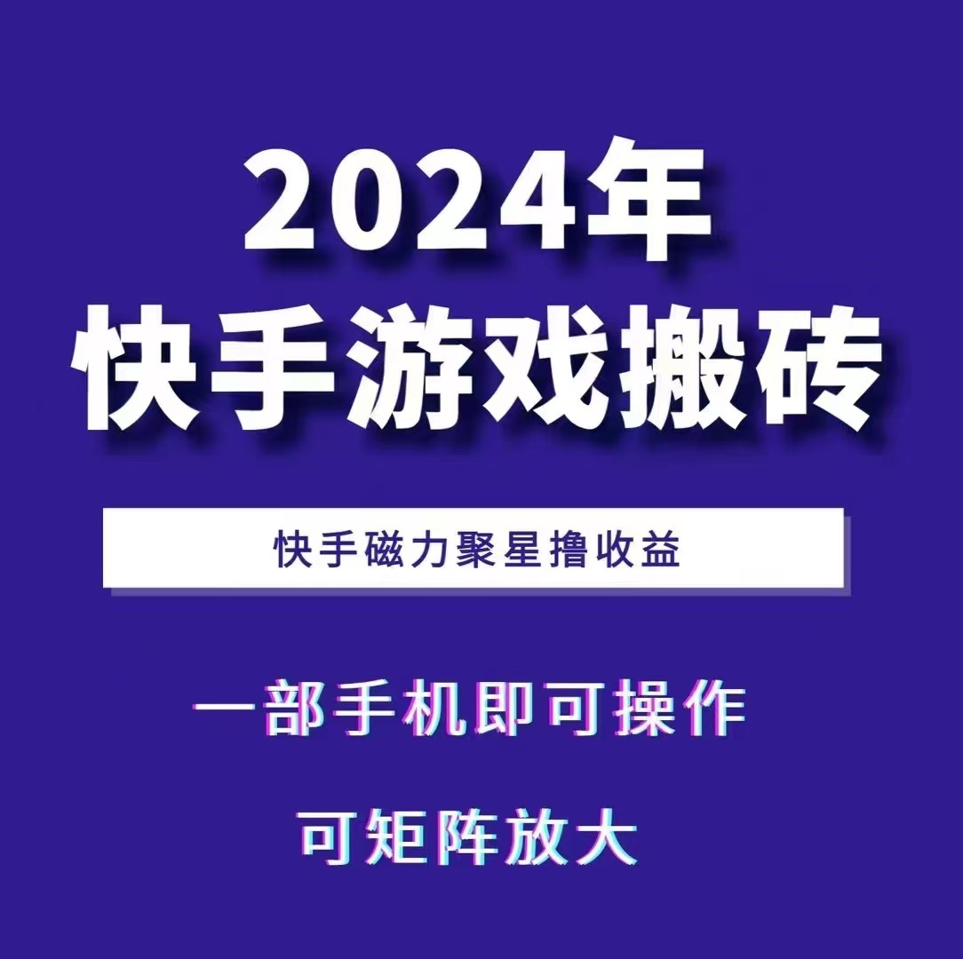 2024快手游戏搬砖 一部手机,快手磁力聚星撸收益,可矩阵操作-千优网创