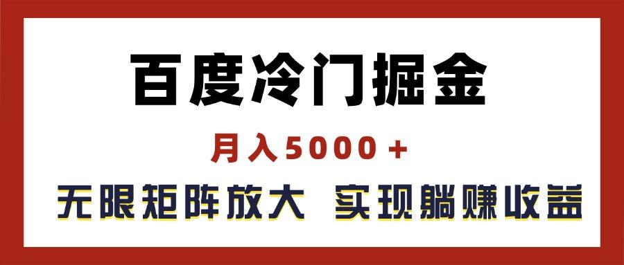 百度冷门掘金，月入5000＋，无限矩阵放大，实现管道躺赚收益-千优网创
