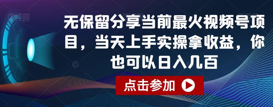 无保留分享当前最火视频号项目，当天上手实操拿收益，你也可以日入几百【揭秘】-千优网创