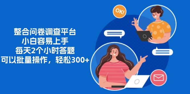 整合问卷调查平台,小白容易上手,每天2个小时答题,可以批量操作,轻...-千优网创