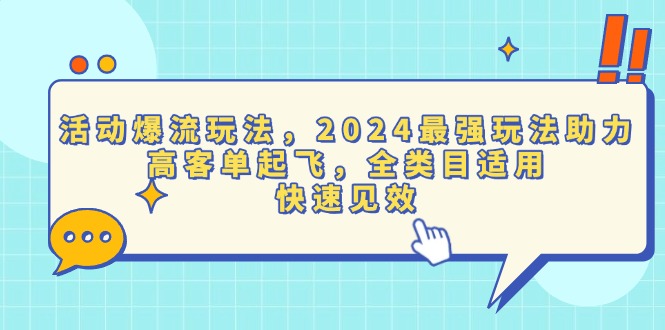 活动爆流玩法，2024最强玩法助力，高客单起飞，全类目适用，快速见效-千优网创