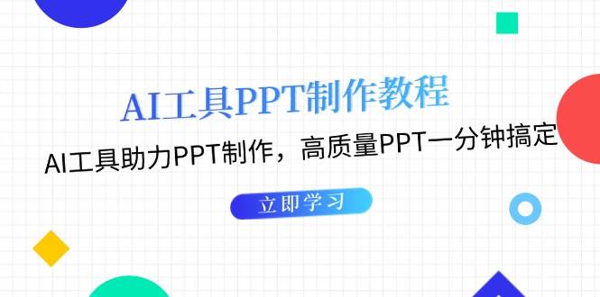利用AI工具制作PPT教程：AI工具助力PPT制作，高质量PPT一分钟搞定-千优网创
