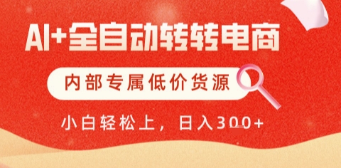 AI全自动转转电商，彻底解放双手，专属低价货源，单日轻松变现5张+【揭秘】-千优网创