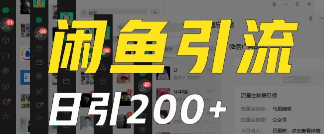 外面收费6980闲鱼引流法，日引200+创业粉，每天稳定2000+收益，保姆级教程（适合居家创业）-千优网创