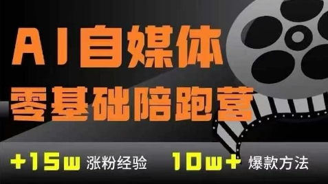 AI自媒体0基础到稳定变现训练营，7大模块带你实现AI自媒体变现-千优网创
