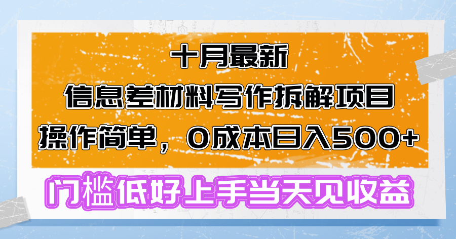 十月最新信息差材料写作拆解项目操作简单,0成本日入500+门槛低好上手...-千优网创
