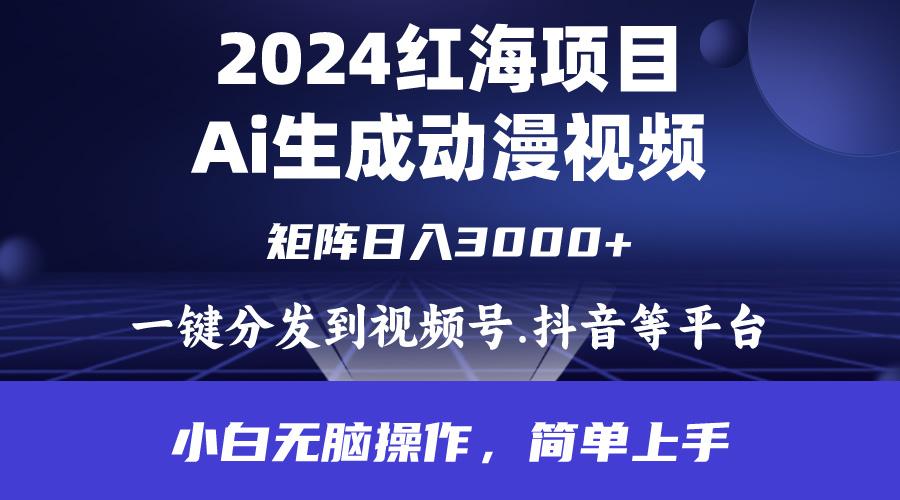 (9892期)2024年红海项目.通过ai制作动漫视频.每天几分钟。日入3000+.小白无脑操...-千优网创