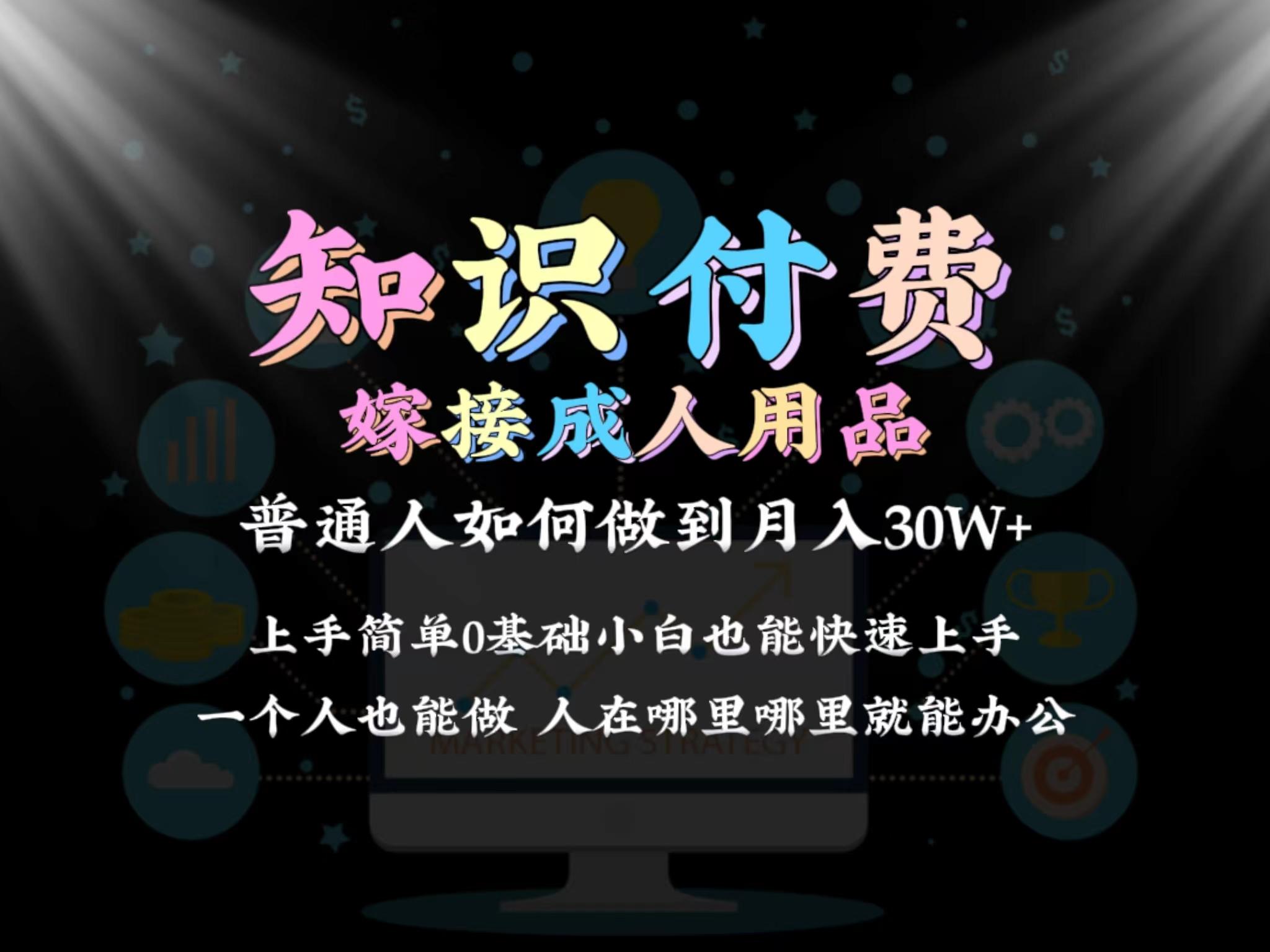 2024普通人做知识付费结合成人用品如何实现单月变现30w 保姆教学1.0-千优网创