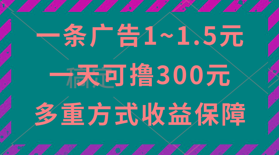 一天可撸300+的广告收益，绿色项目长期稳定，上手无难度！-千优网创