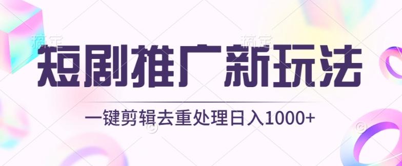 短剧推广新玩法，不剪辑，工具助力一键过原创，日入1000+【揭秘】-千优网创