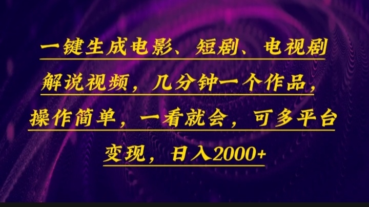 一键生成电影，短剧，电视剧解说视频，几分钟一个作品，操作简单，一看...-千优网创