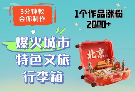3分钟教会你,制作爆火城市特色文旅行李箱,1个作品涨粉2000+-千优网创