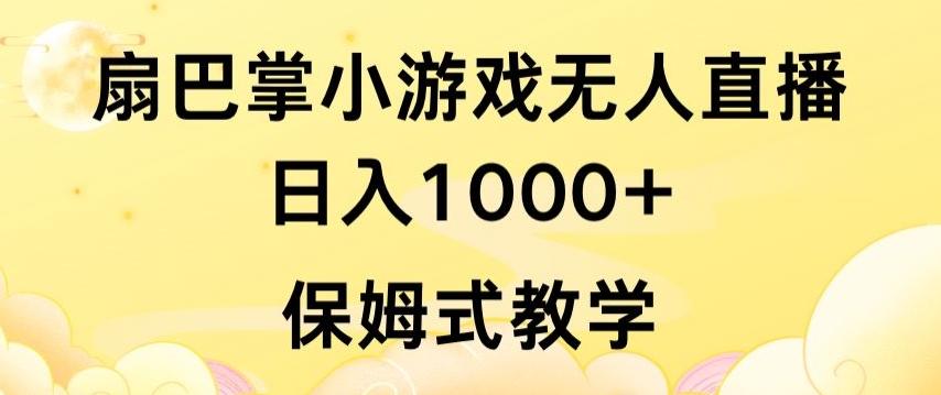 抖音最强风口，扇巴掌无人直播小游戏日入1000+，无需露脸，保姆式教学【揭秘】-千优网创