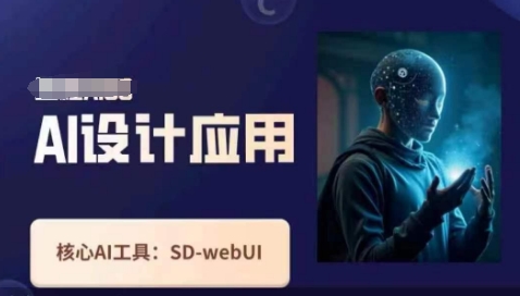 Ai设计应用课,SD-webui工作原理使用技巧-千优网创
