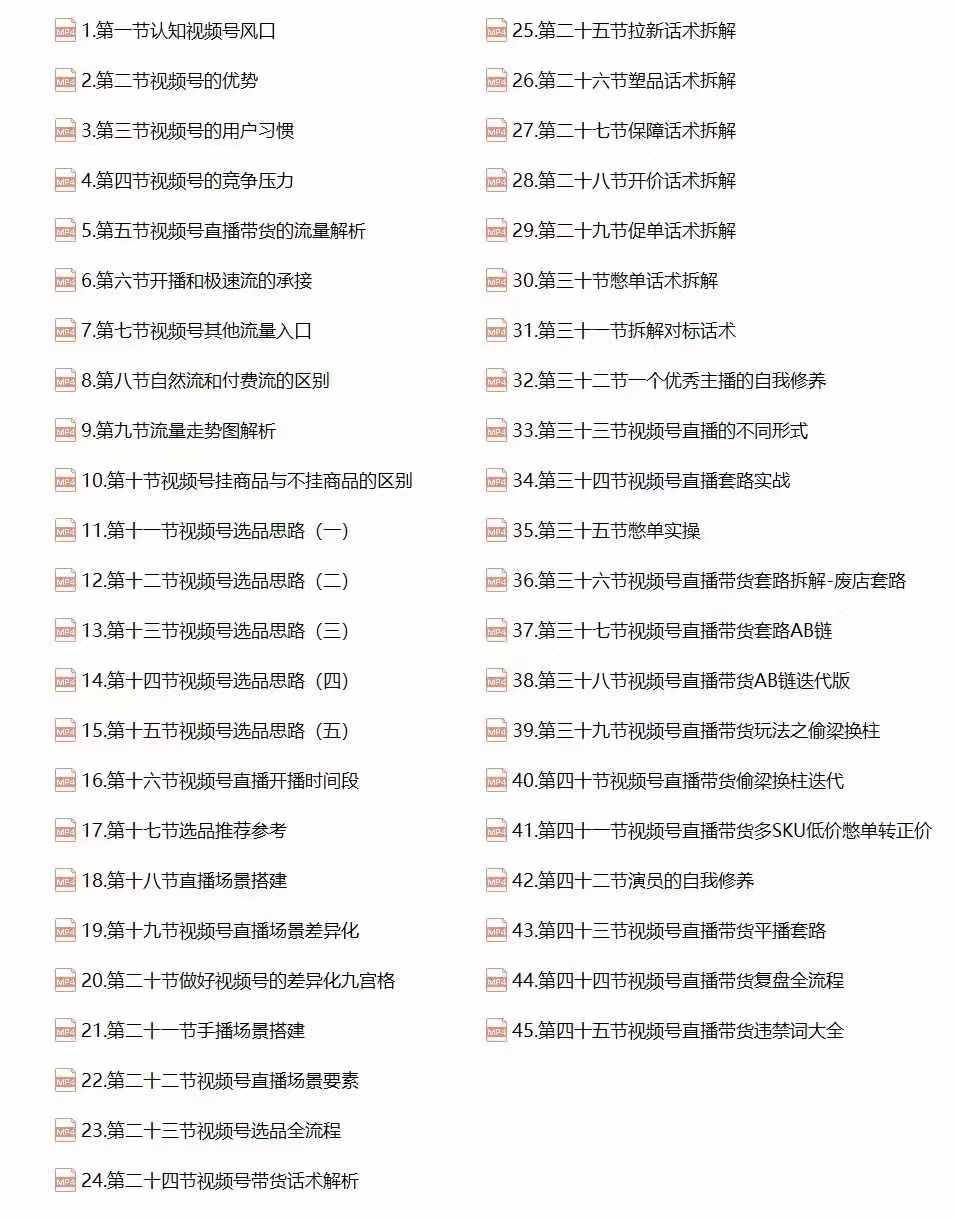 视频号直播带货教程:选品思路与话术拆解/掌握多种带货套路/提升直播效果-千优网创