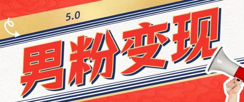 工头的1001个铲子[高级篇]之第1个铲子：外面卖1680的男粉变现项目5.0-千优网创
