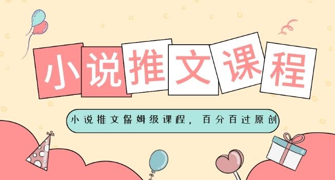 小说推文保姆级教程,视频百分百过原创-千优网创