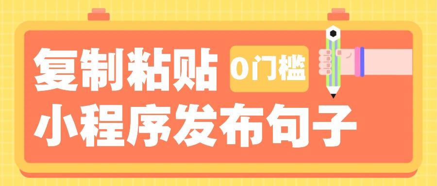 0门槛复制粘贴小项目玩法,小程序发布句子,3米起提,单条就能收益200+!-千优网创