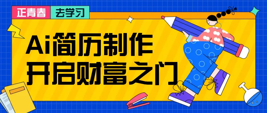拆解AI简历制作项目, 利用AI无脑产出 ,小白轻松日200+ 【附简历模板】-千优网创