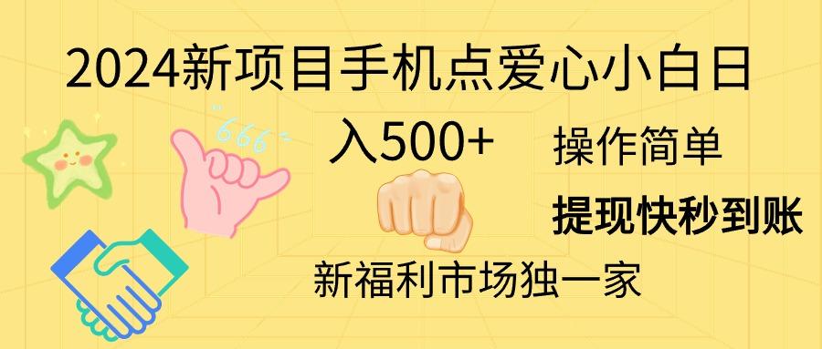 2024新项目手机点爱心小白日入500+-千优网创