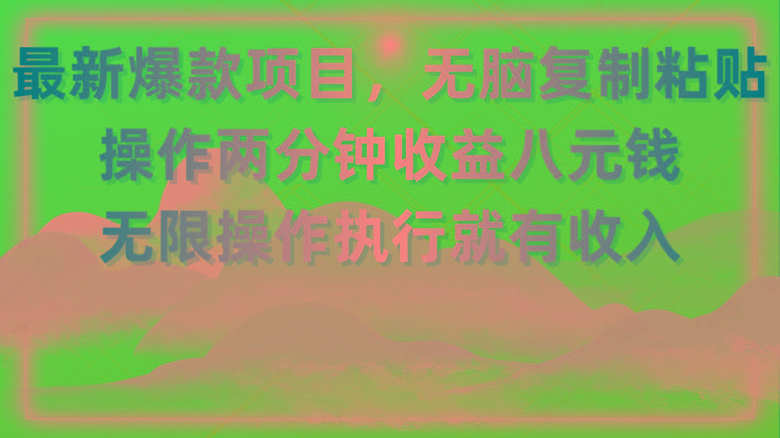 最新爆款项目,无脑复制粘贴,操作两分钟收益八元钱,无限操作执行就有...-千优网创