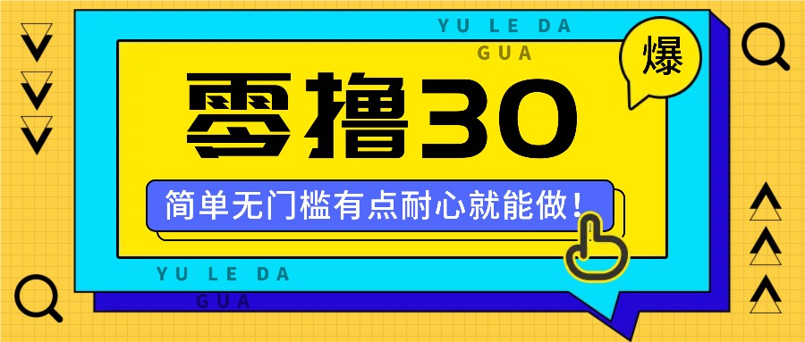 零撸30米的新玩法,简单无门槛,有点耐心就能做!-千优网创