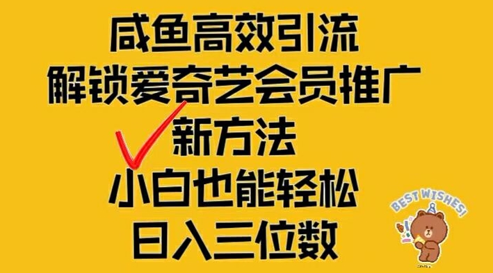闲鱼高效引流，解锁爱奇艺会员推广新玩法，小白也能轻松日入三位数【揭秘】-千优网创