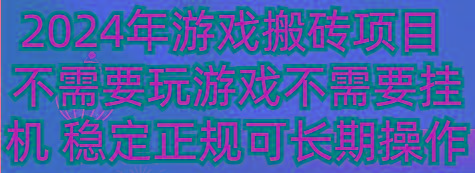 2024年游戏搬砖项目 不需要玩游戏不需要挂机 稳定正规可长期操作-千优网创