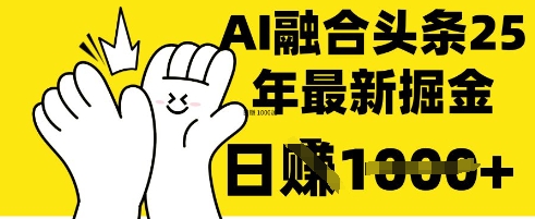 掌握这招:DeepSeek 融合今日头条,一键复制粘贴,日入 1k【揭秘】-千优网创